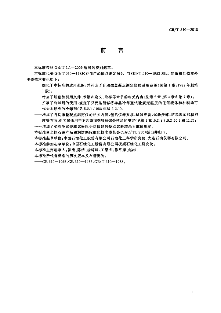 GB/T 510-2018 标准预览
