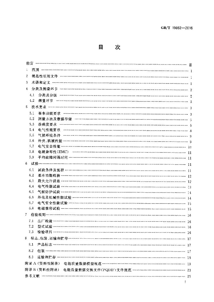 GB/T 19862-2016 标准预览
