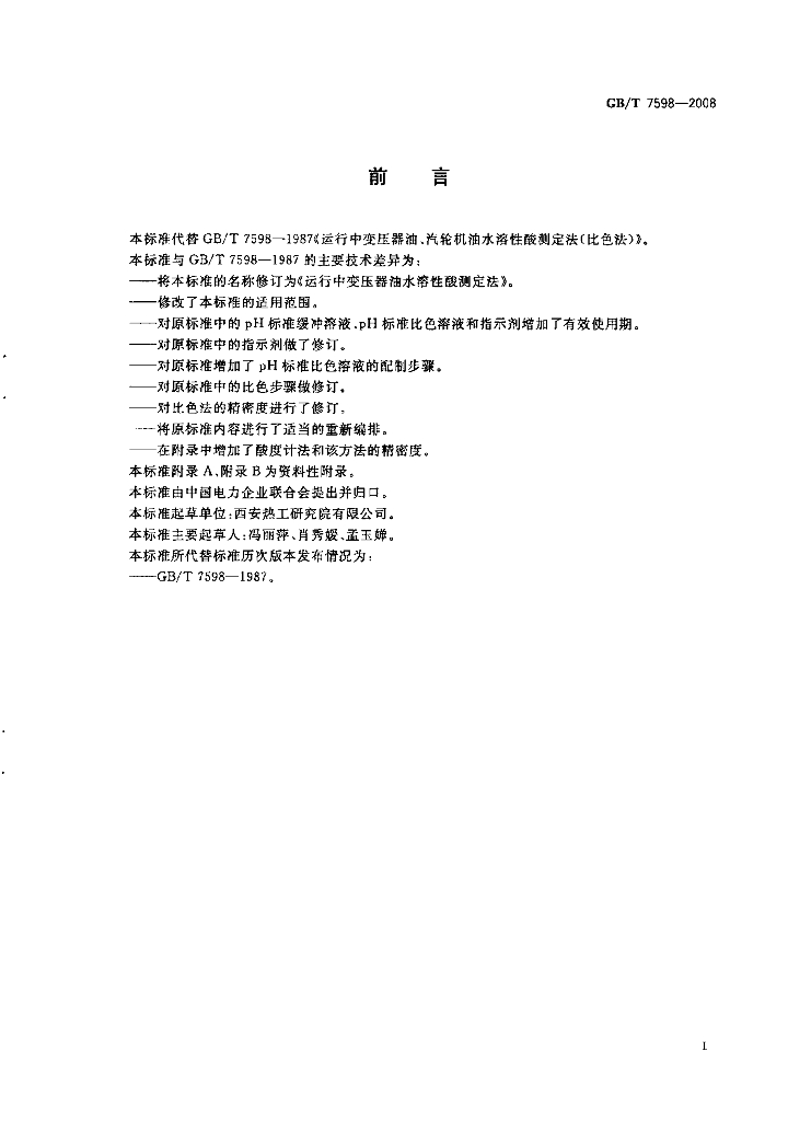 GB/T 7598-2008 标准预览