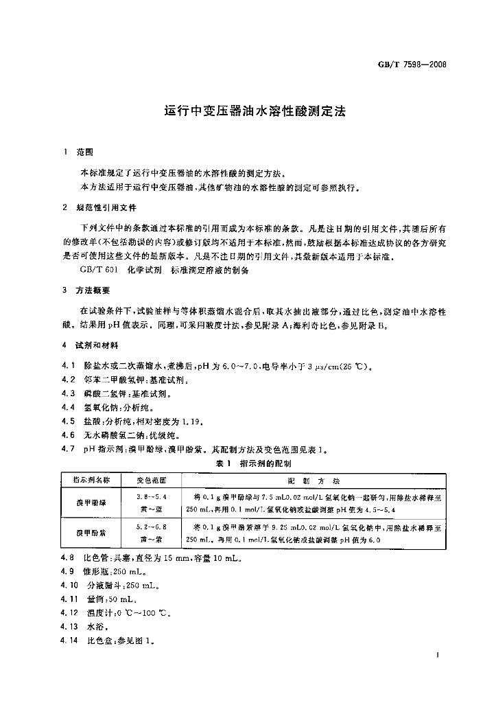 GB/T 7598-2008 标准预览