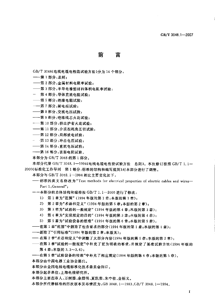 GB/T 3048.1-2007 标准预览