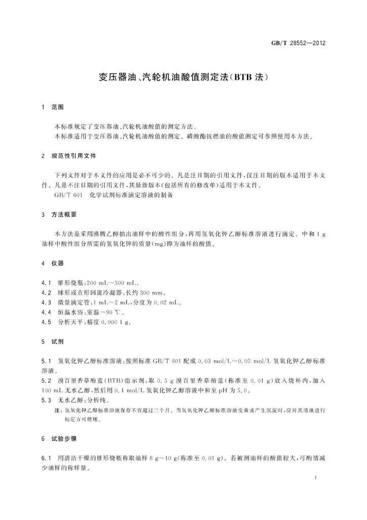 GB/T 28552-2012 标准预览