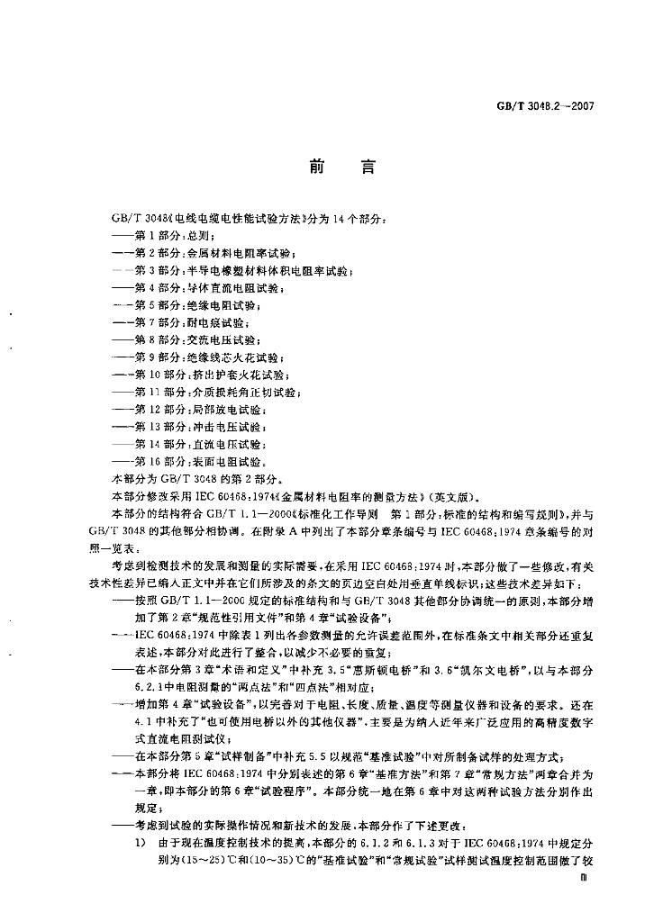 GB/T 3048.2-2007 标准预览