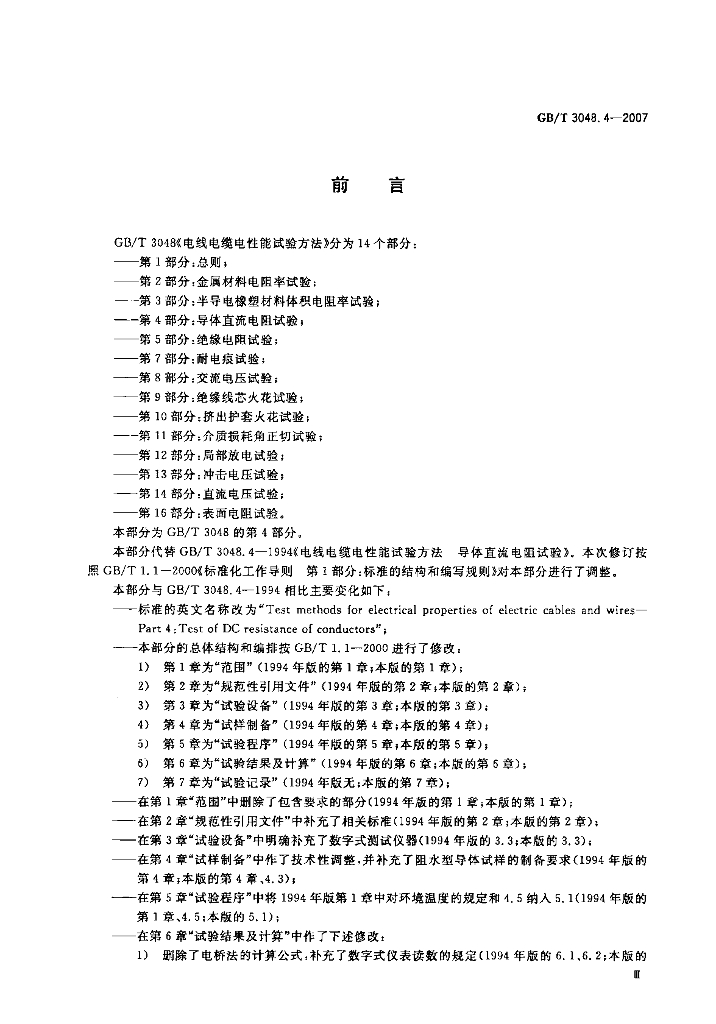 GB/T 3048.4-2007 标准预览