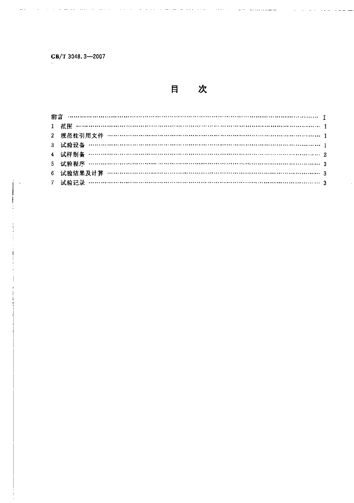 GB/T 3048.3-2007 标准预览