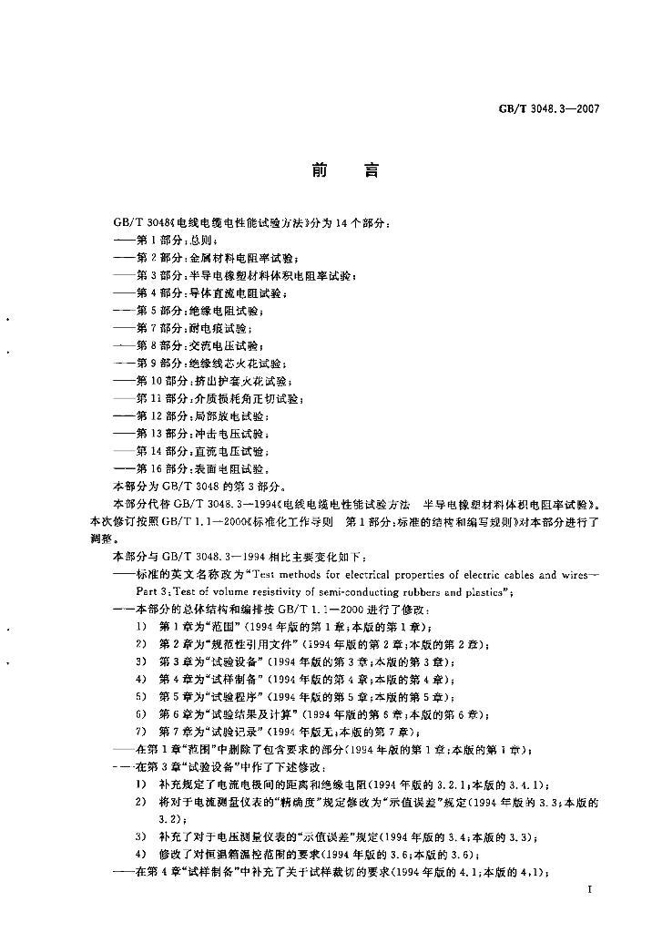 GB/T 3048.3-2007 标准预览