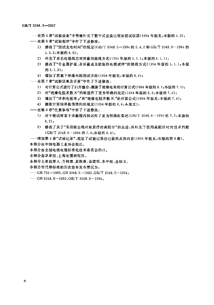 GB/T 3048.5-2007 标准预览