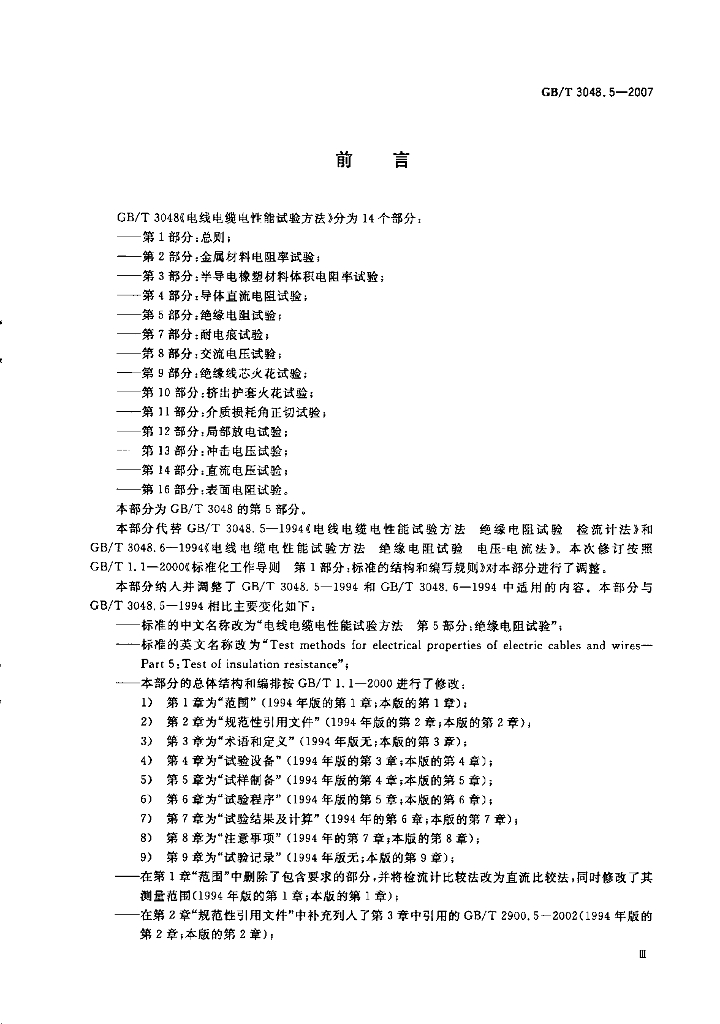 GB/T 3048.5-2007 标准预览