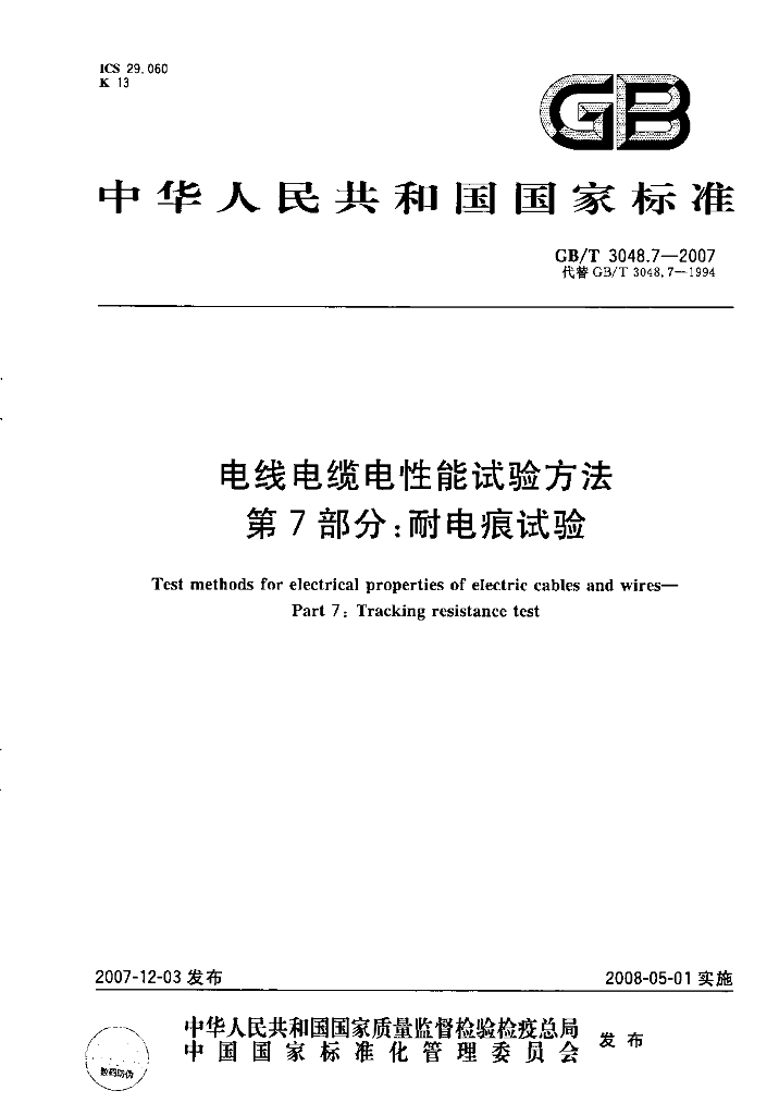 GB/T 3048.7-2007 标准预览