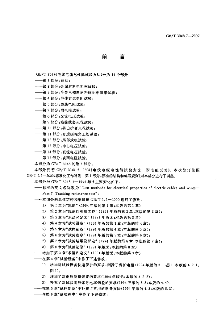 GB/T 3048.7-2007 标准预览