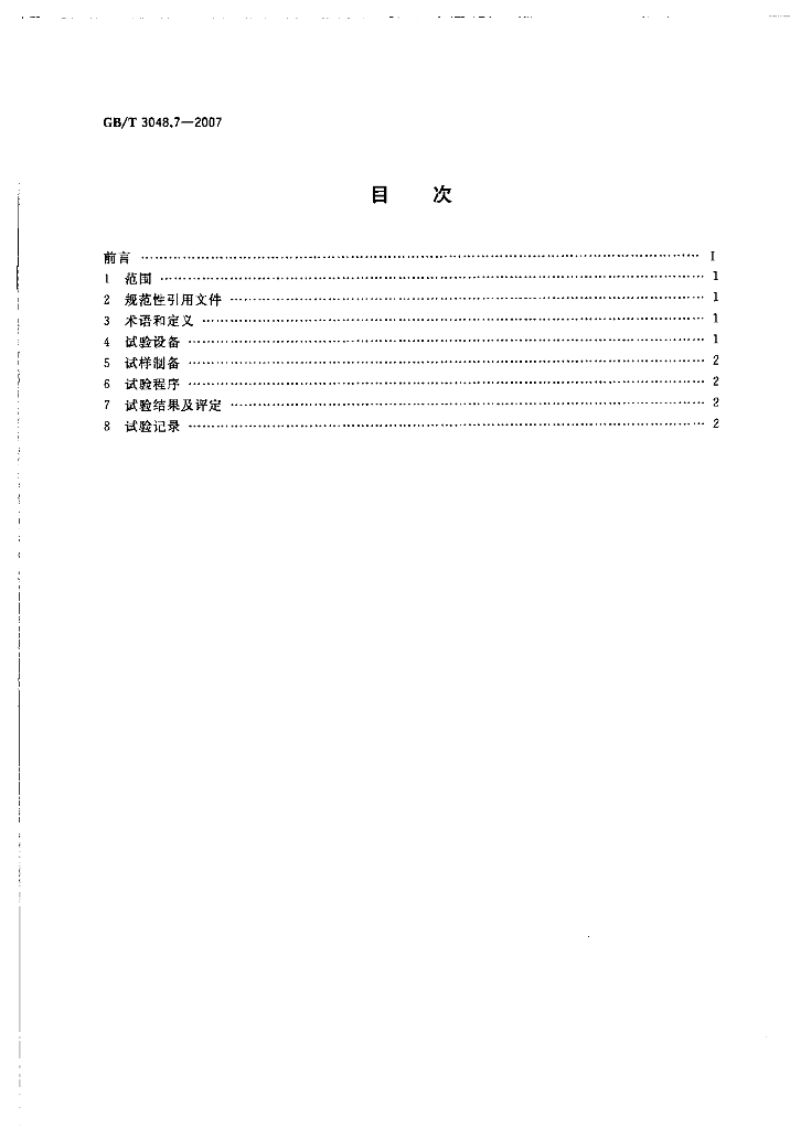 GB/T 3048.7-2007 标准预览