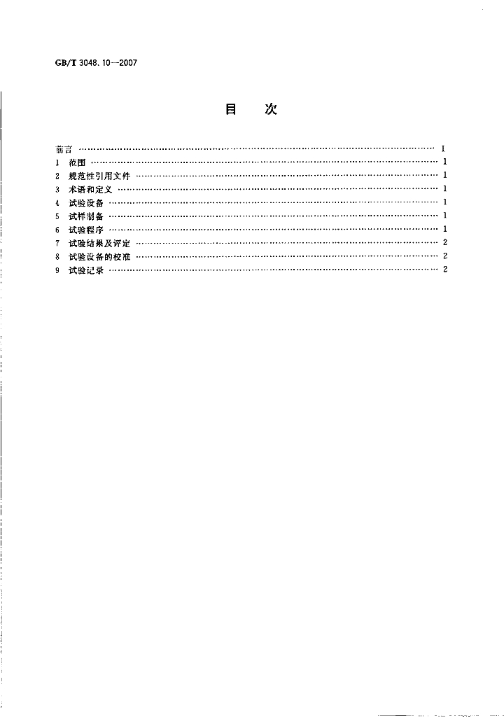 GB/T 3048.10-2007 标准预览