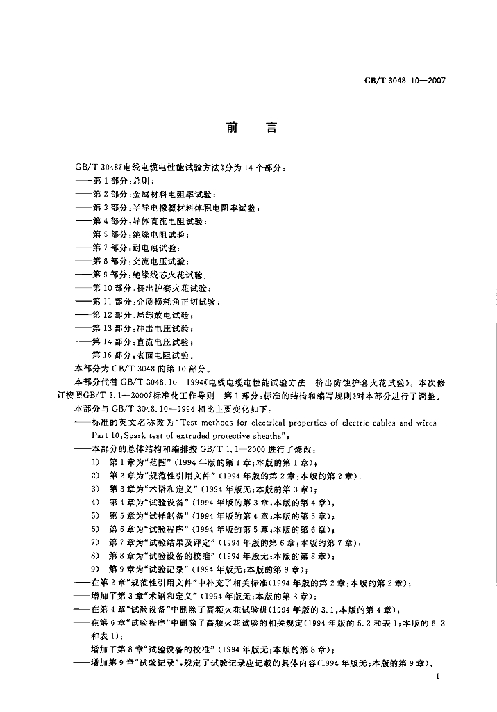 GB/T 3048.10-2007 标准预览