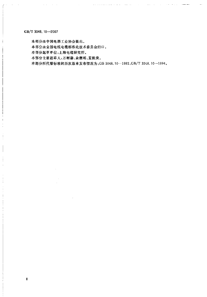 GB/T 3048.10-2007 标准预览