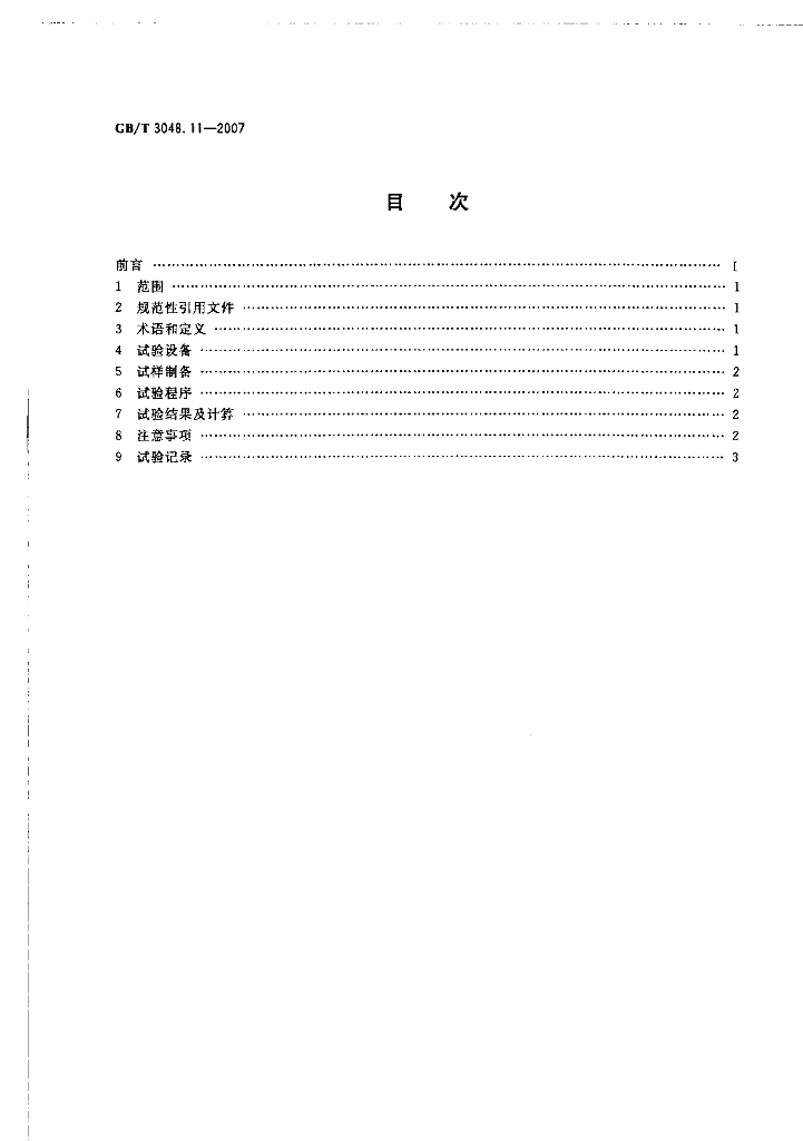 GB/T 3048.11-2007 标准预览