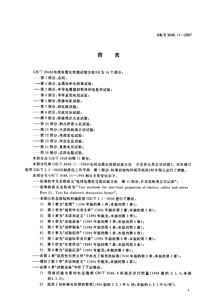GB/T 3048.11-2007 标准预览
