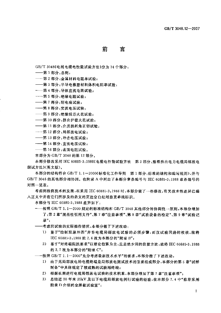 GB/T 3048.12-2007 标准预览