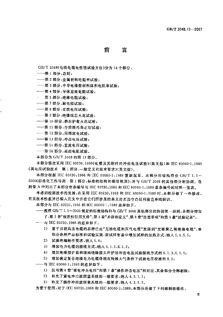 GB/T 3048.13-2007 标准预览