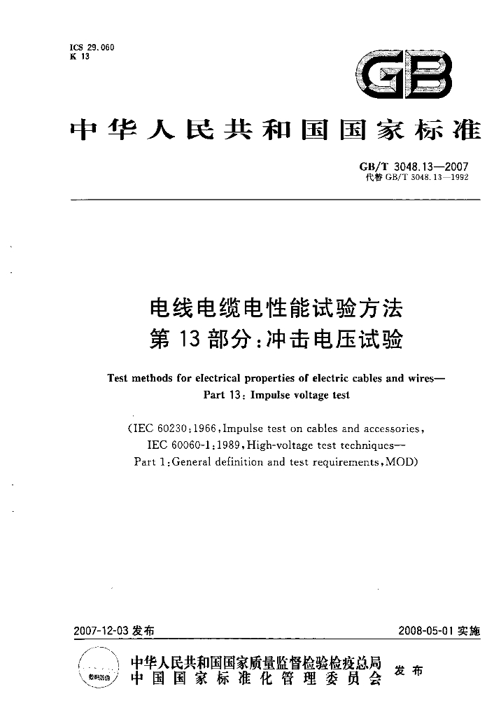 GB/T 3048.13-2007 标准预览
