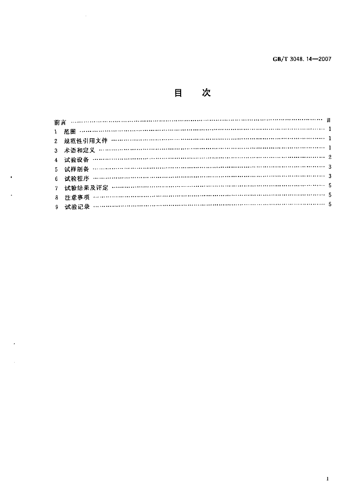 GB/T 3048.14-2007 标准预览