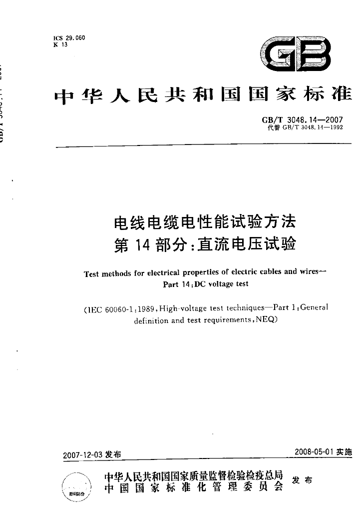 GB/T 3048.14-2007 标准预览