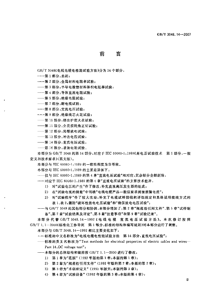 GB/T 3048.14-2007 标准预览