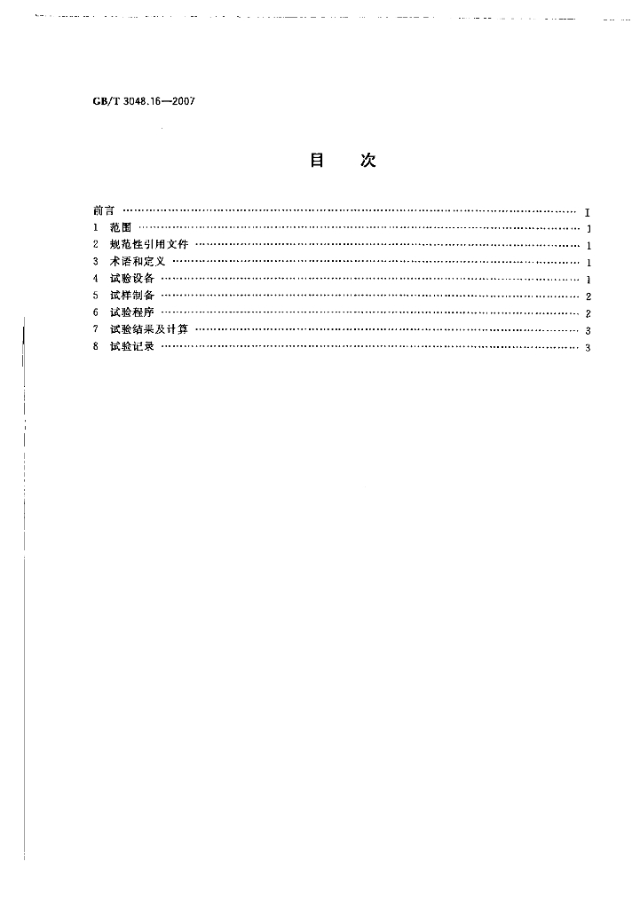 GB/T 3048.16-2007 标准预览
