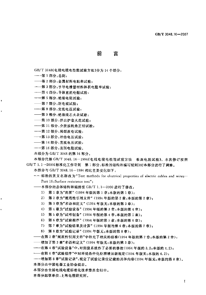 GB/T 3048.16-2007 标准预览