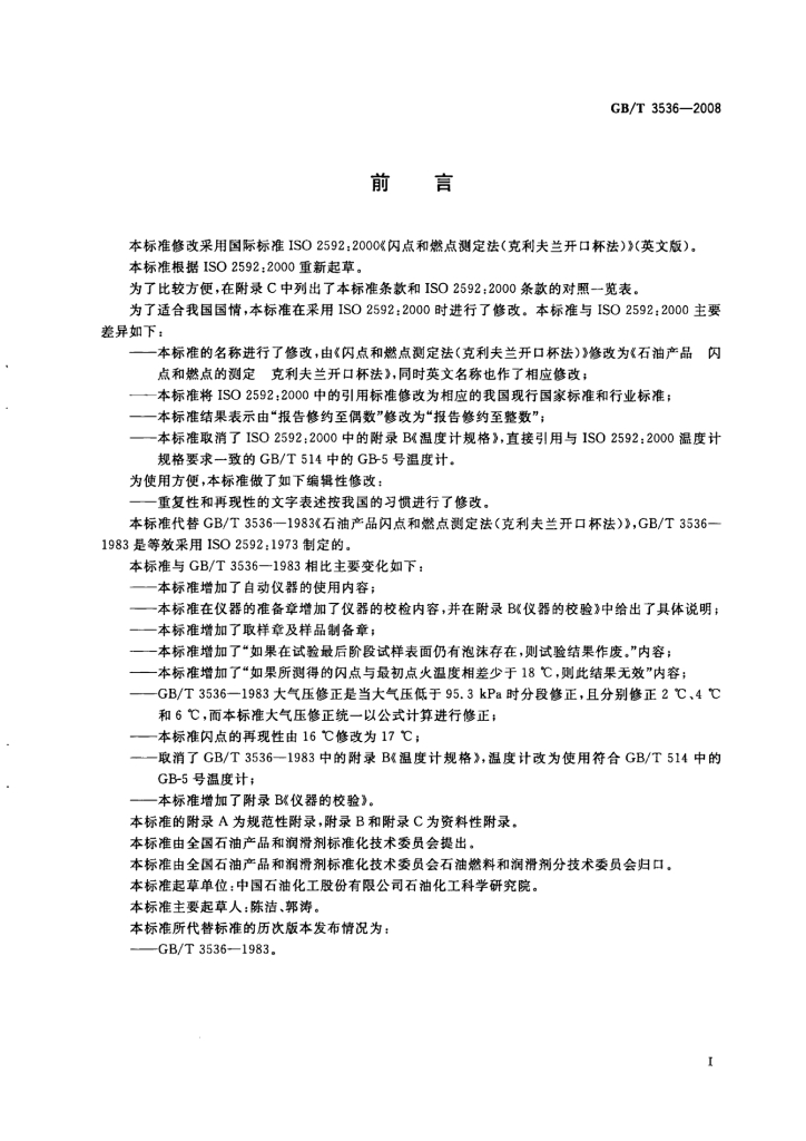 GB/T 3536-2008 标准预览