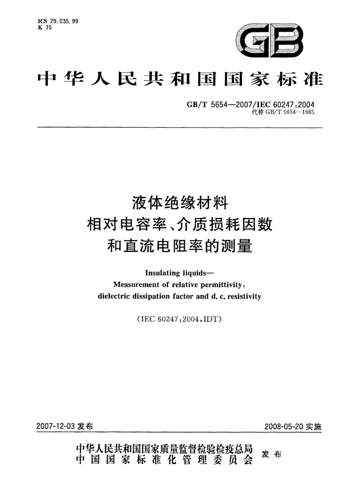 GB/T 5654-2007 标准预览