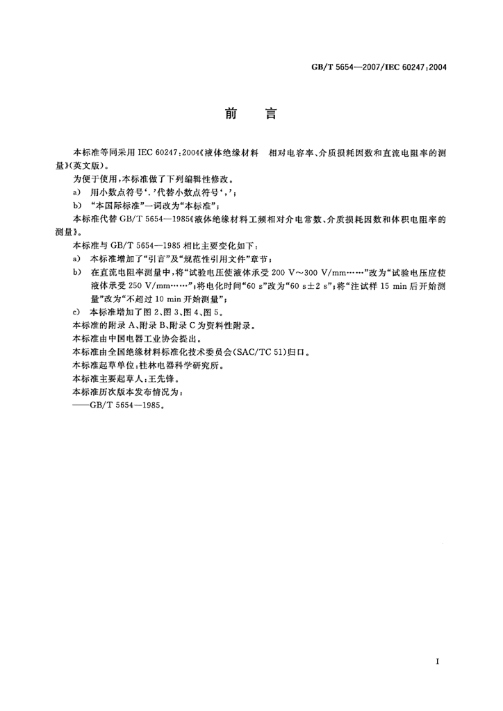 GB/T 5654-2007 标准预览