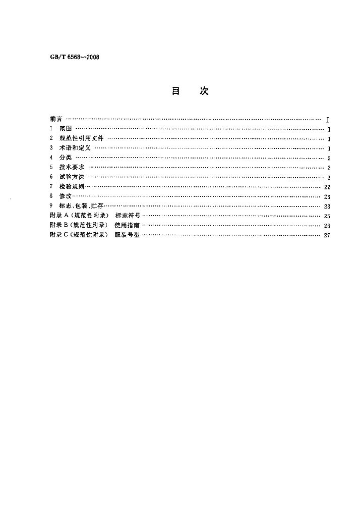 GB/T 6568-2008 标准预览