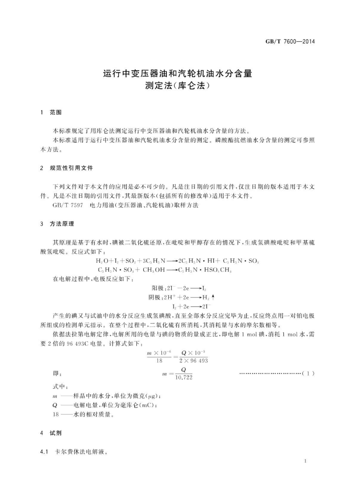 GB/T 7600-2014 标准预览