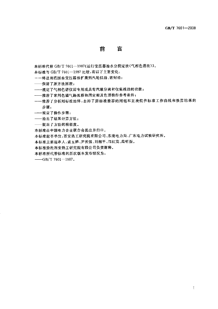GB/T 7601-2008 标准预览