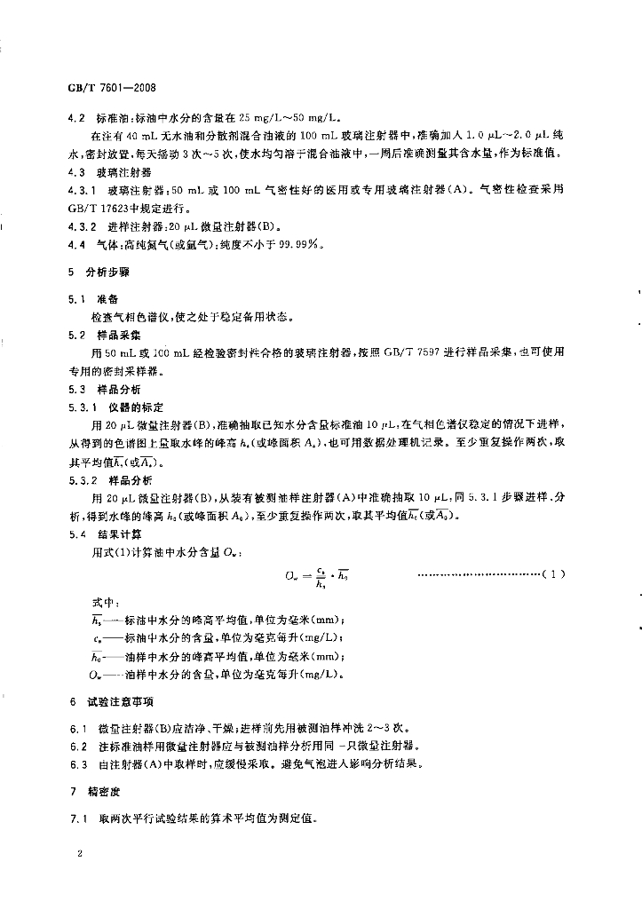 GB/T 7601-2008 标准预览
