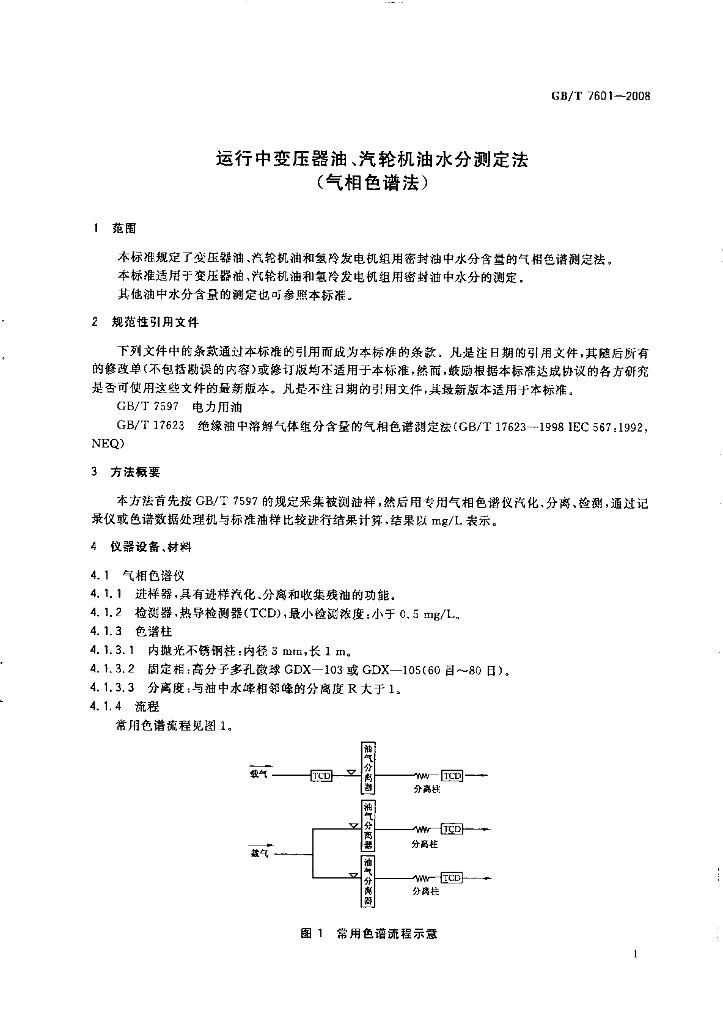 GB/T 7601-2008 标准预览