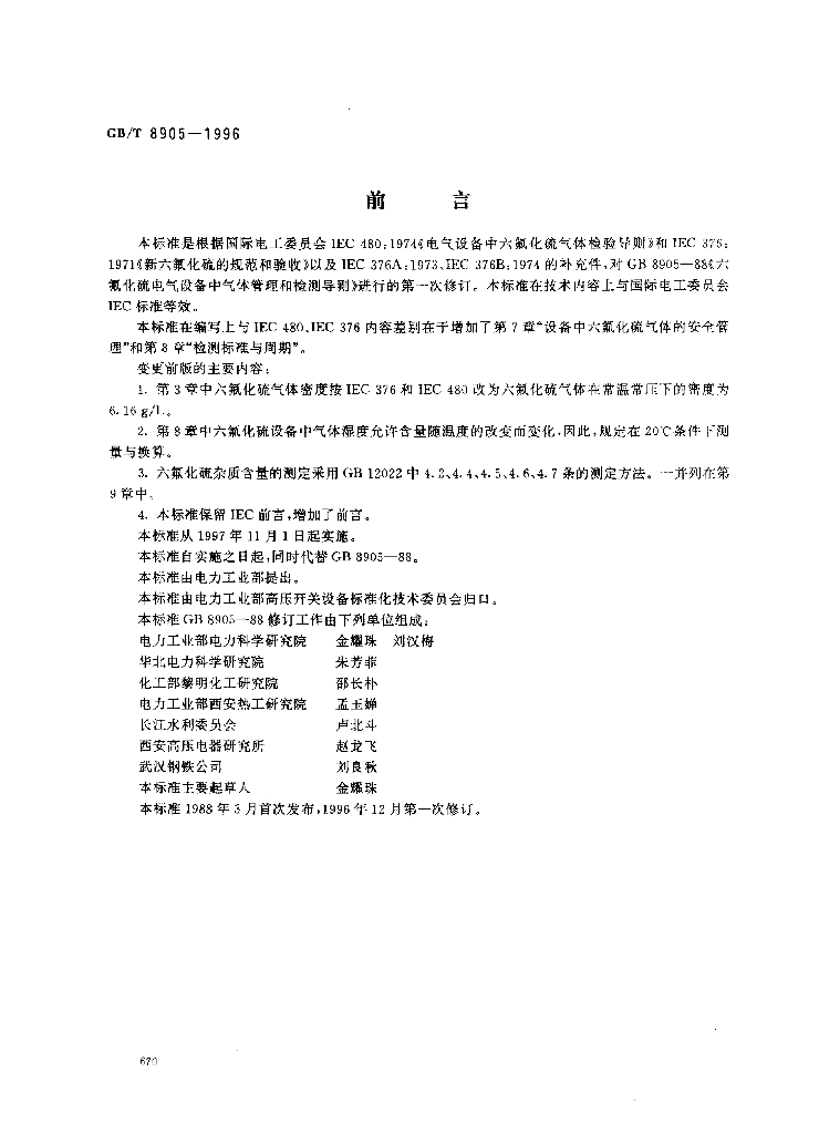 GB/T 8905 标准预览