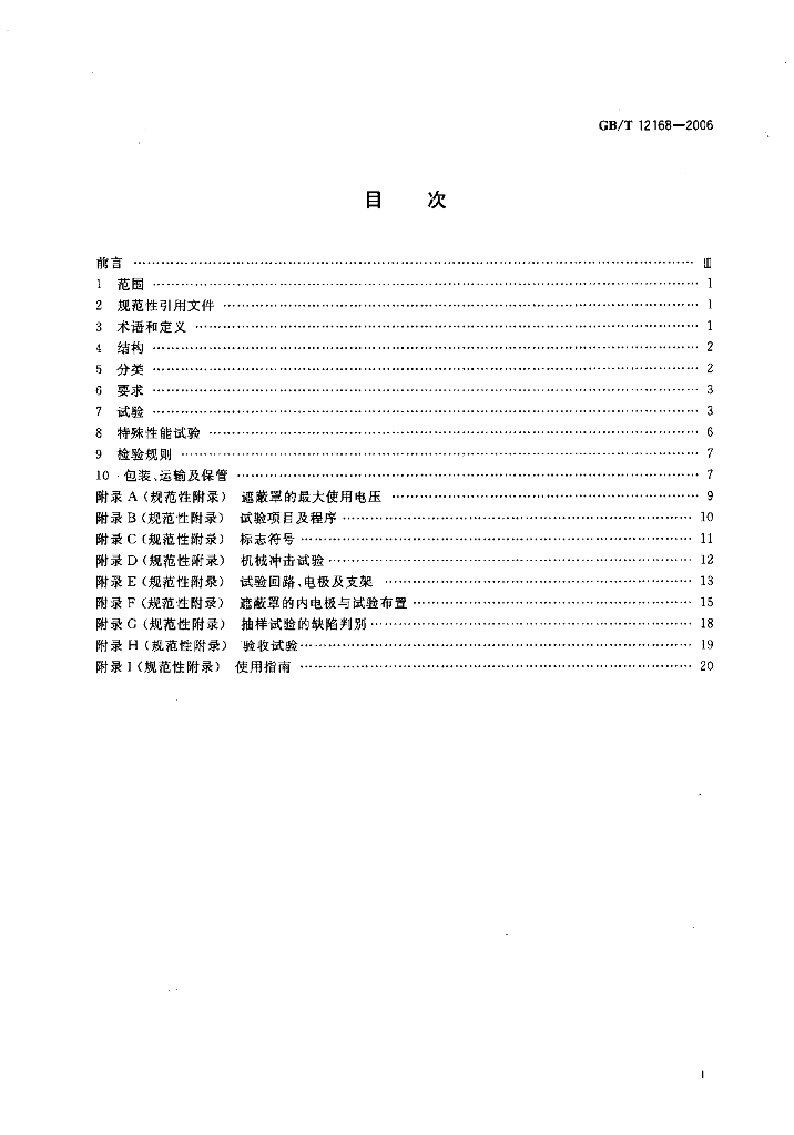 GB/T 12168-2006 标准预览