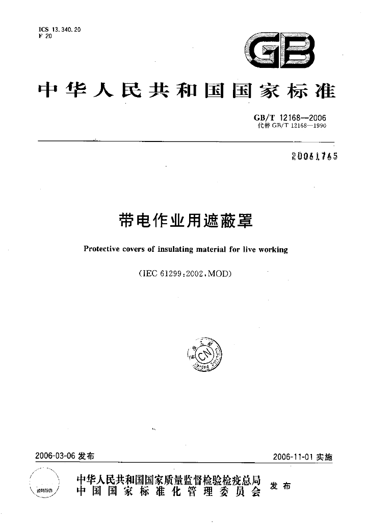 GB/T 12168-2006 标准预览
