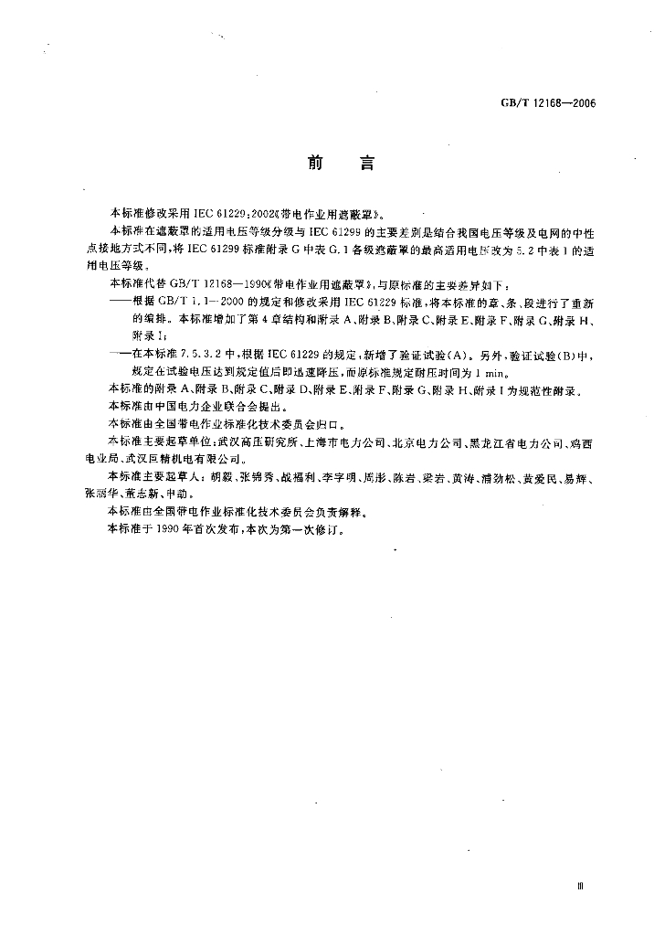 GB/T 12168-2006 标准预览
