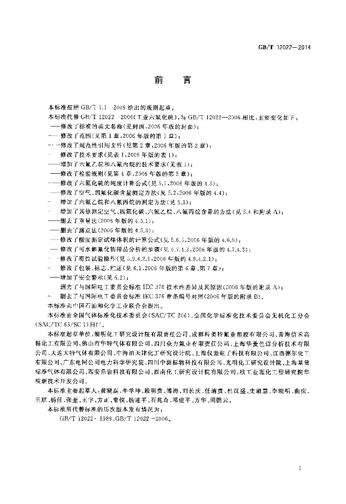 GB/T 12022-2014 标准预览