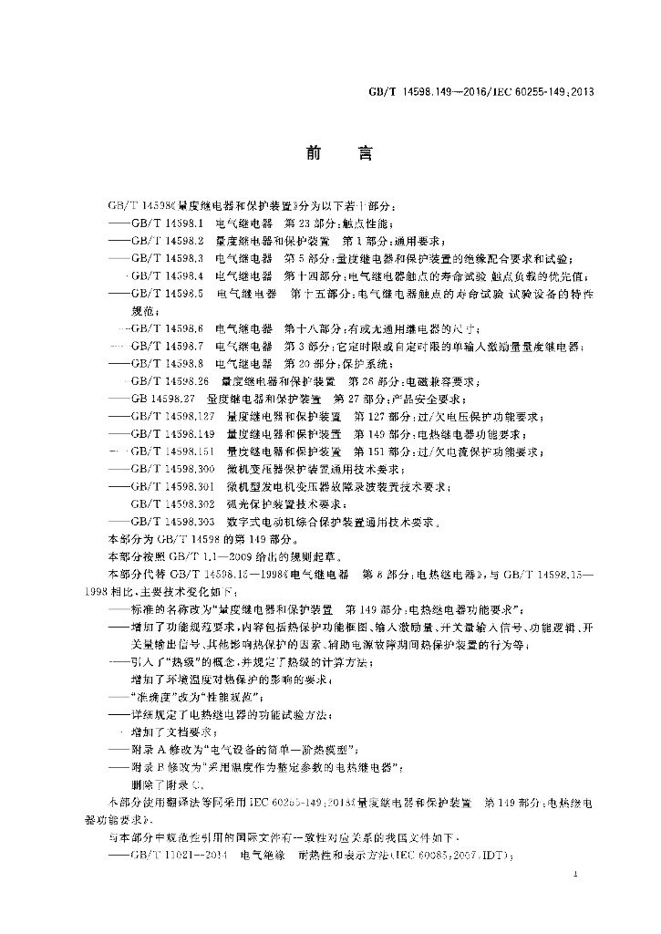GB/T 14598.149-2016 标准预览