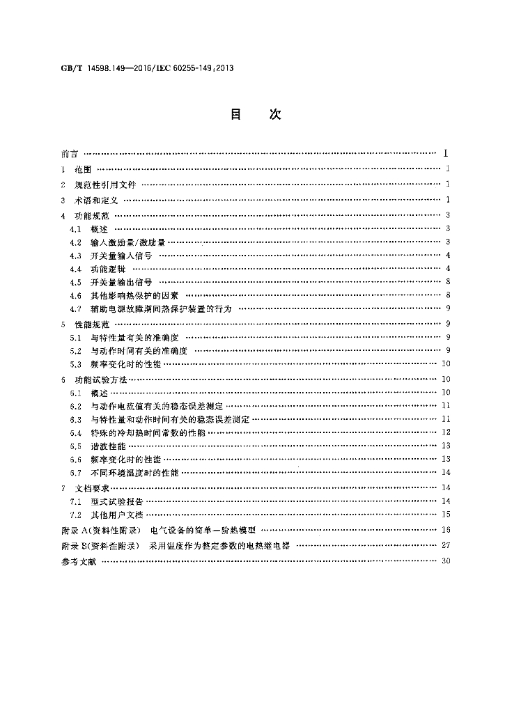 GB/T 14598.149-2016 标准预览