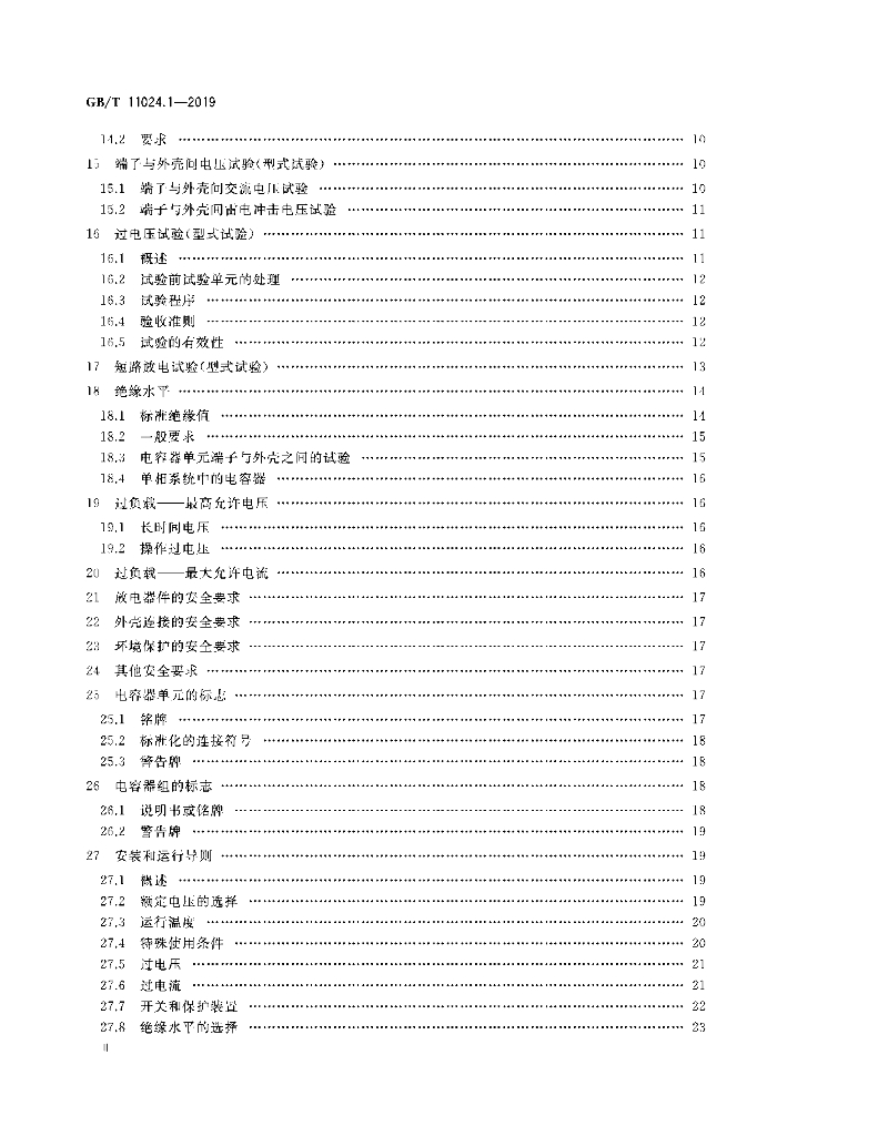 GB/T 11024.1-2019 标准预览