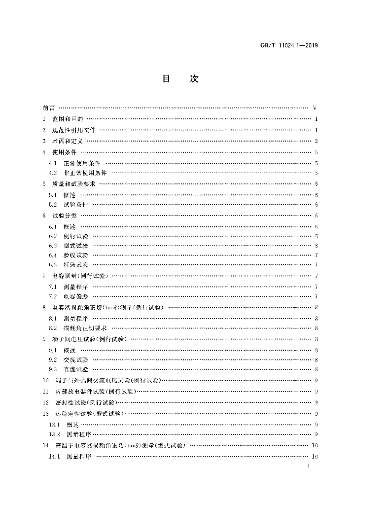 GB/T 11024.1-2019 标准预览
