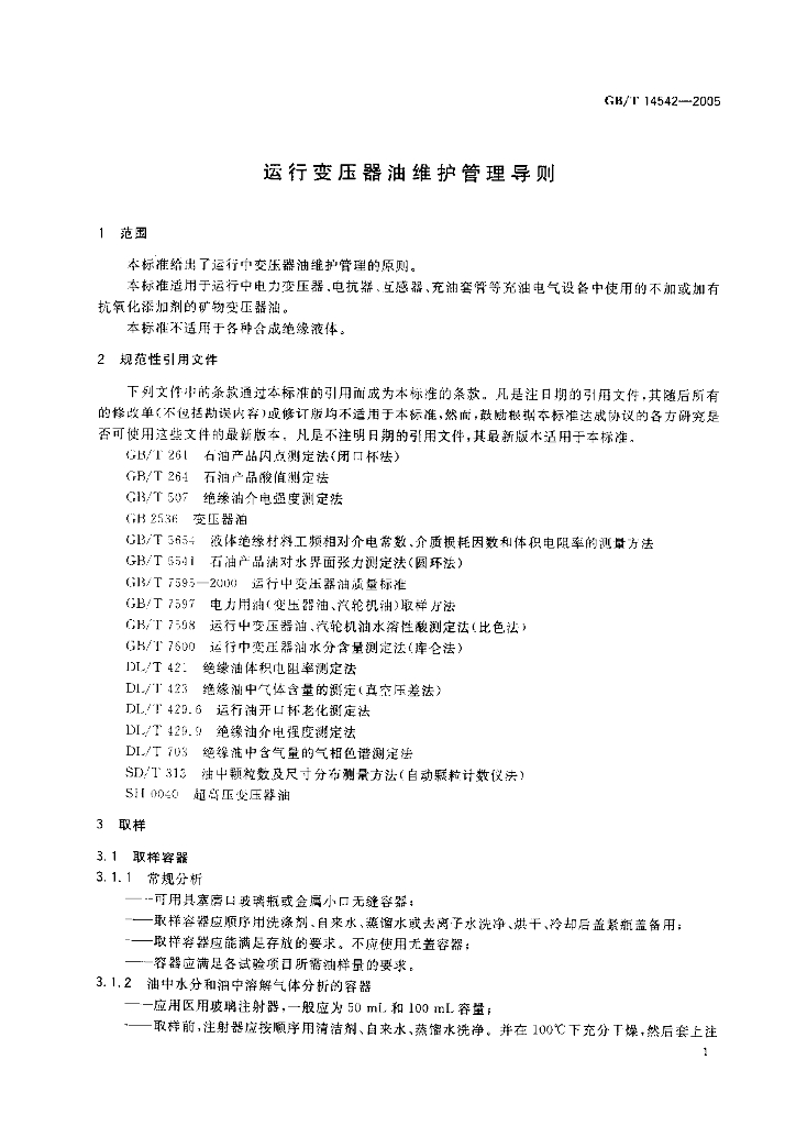 GB/T 14542-2005 标准预览