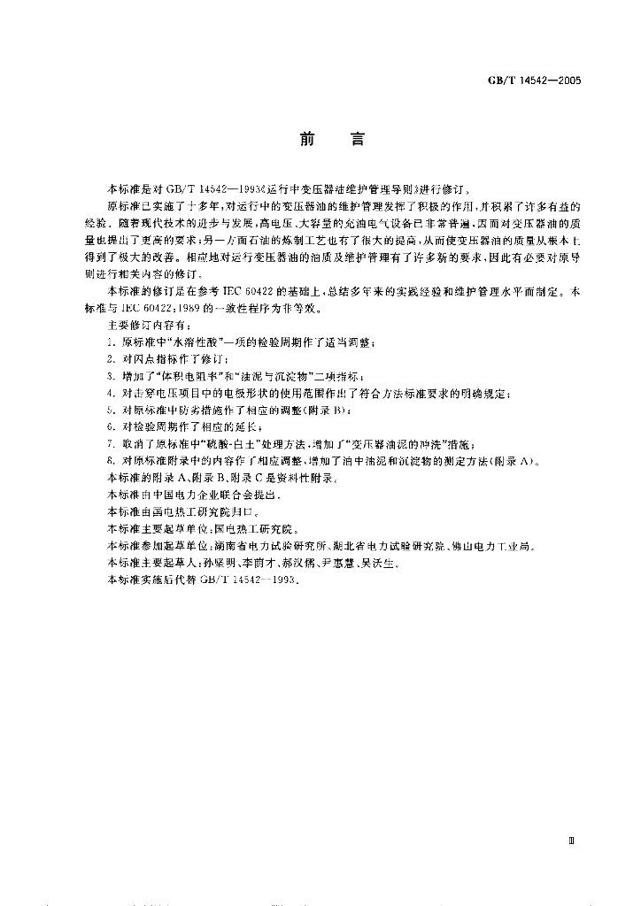 GB/T 14542-2005 标准预览