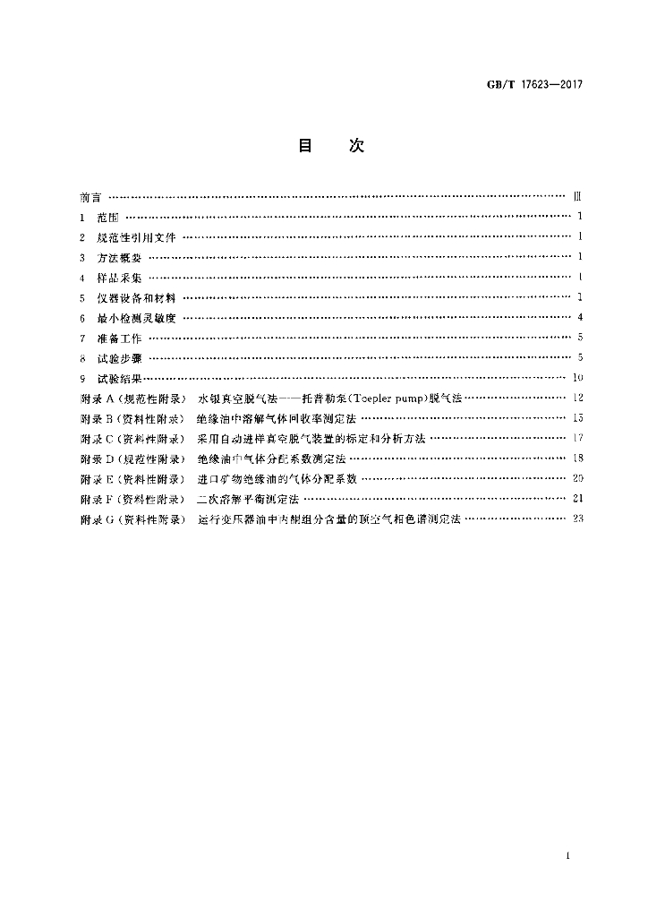 GB/T 17623-2017 标准预览
