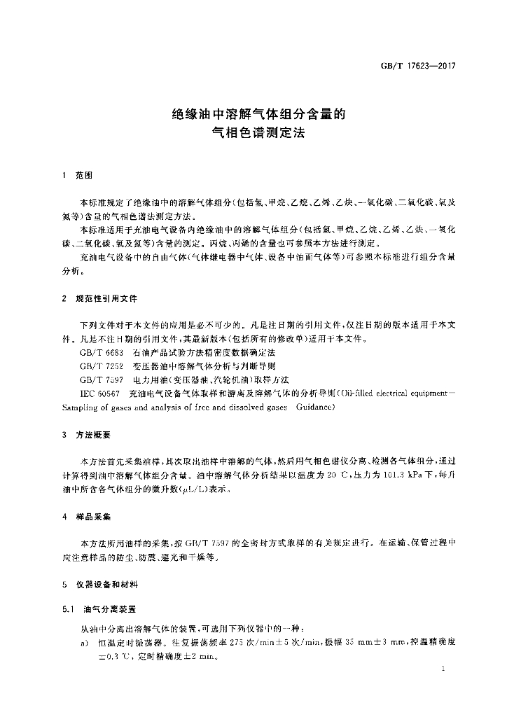 GB/T 17623-2017 标准预览