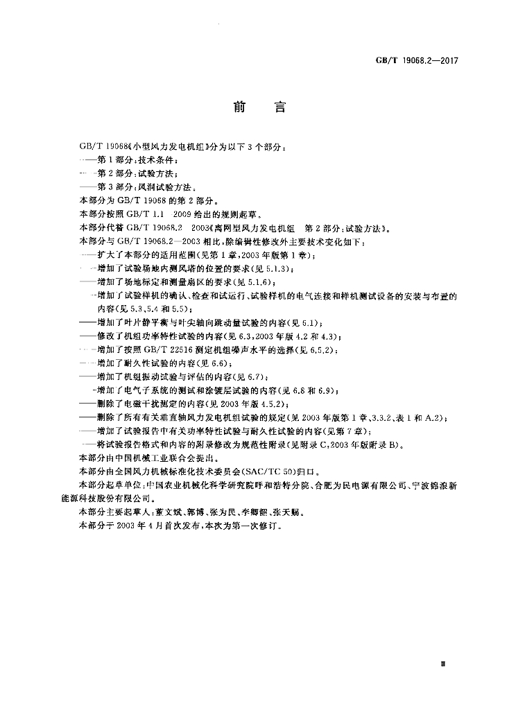 GB/T 19068.2-2017 标准预览